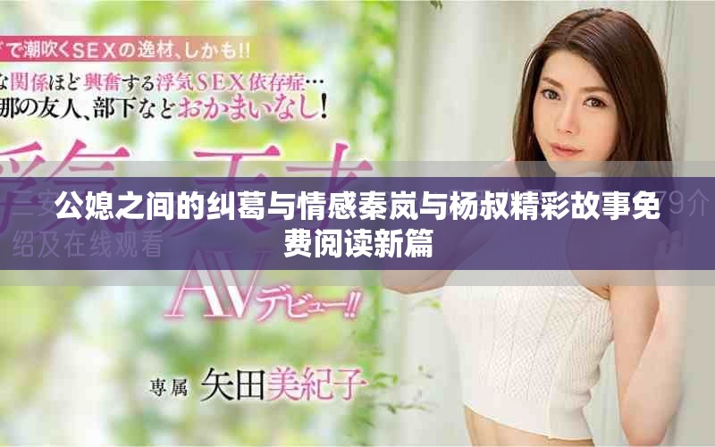公媳之间的纠葛与情感秦岚与杨叔精彩故事免费阅读新篇