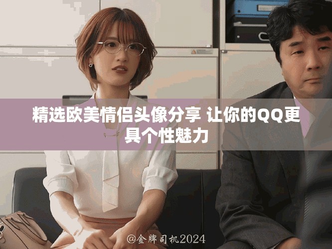 精选欧美情侣头像分享 让你的QQ更具个性魅力
