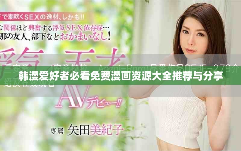 韩漫爱好者必看免费漫画资源大全推荐与分享