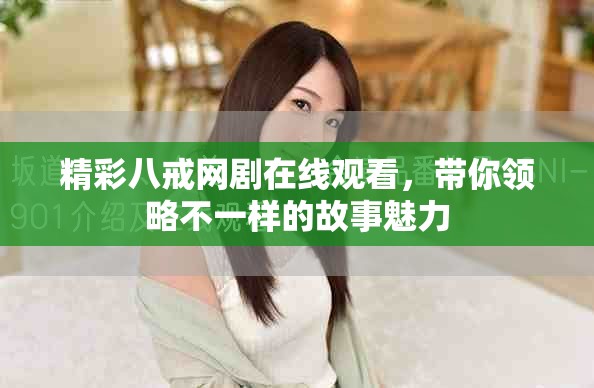 精彩八戒网剧在线观看，带你领略不一样的故事魅力