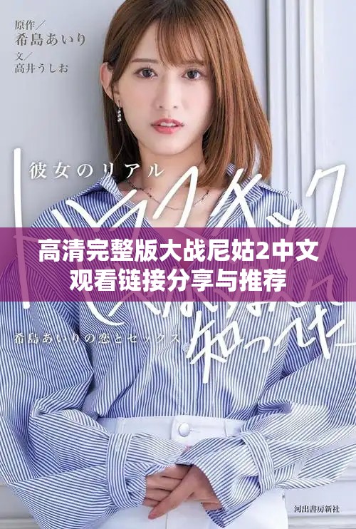 高清完整版大战尼姑2中文观看链接分享与推荐