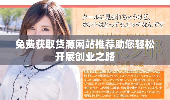 免费获取货源网站推荐助您轻松开展创业之路
