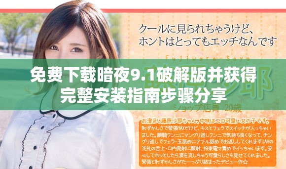 免费下载暗夜9.1破解版并获得完整安装指南步骤分享