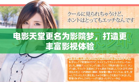 电影天堂更名为影院梦，打造更丰富影视体验