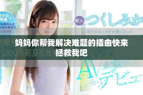 妈妈你帮我解决难题的插曲快来拯救我吧