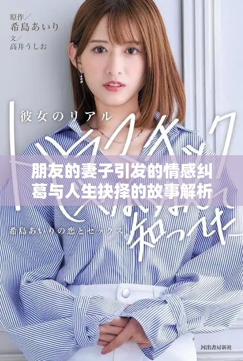朋友的妻子引发的情感纠葛与人生抉择的故事解析