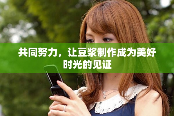 共同努力，让豆浆制作成为美好时光的见证