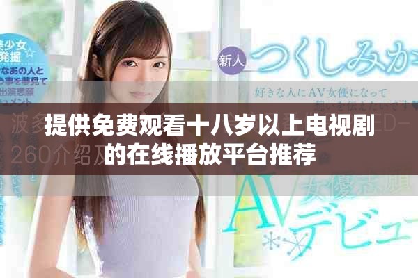 提供免费观看十八岁以上电视剧的在线播放平台推荐