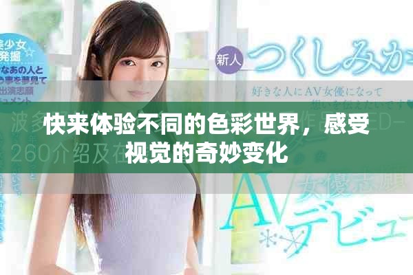 快来体验不同的色彩世界，感受视觉的奇妙变化