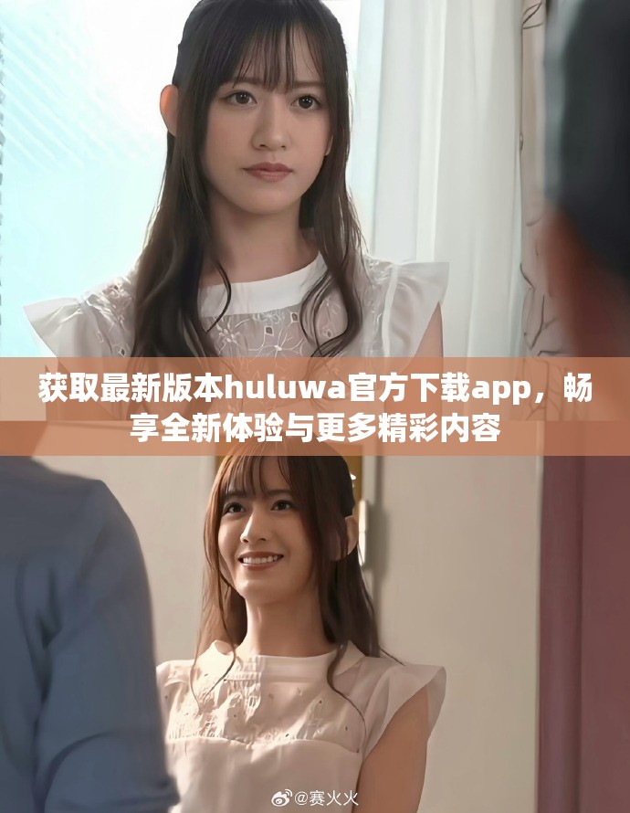 获取最新版本huluwa官方下载app，畅享全新体验与更多精彩内容