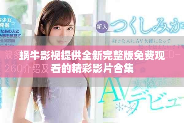 蜗牛影视提供全新完整版免费观看的精彩影片合集