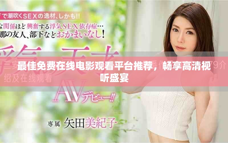 最佳免费在线电影观看平台推荐，畅享高清视听盛宴