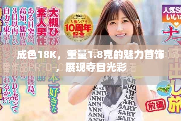 成色18K，重量1.8克的魅力首饰，展现夺目光彩