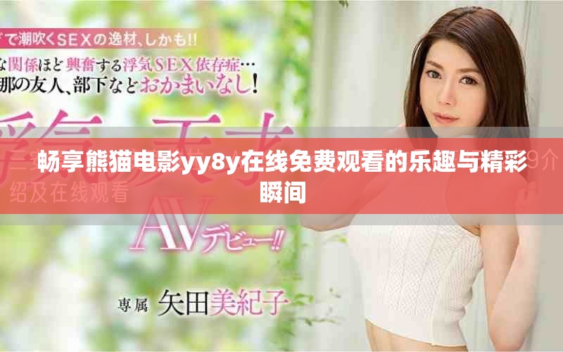 畅享熊猫电影yy8y在线免费观看的乐趣与精彩瞬间