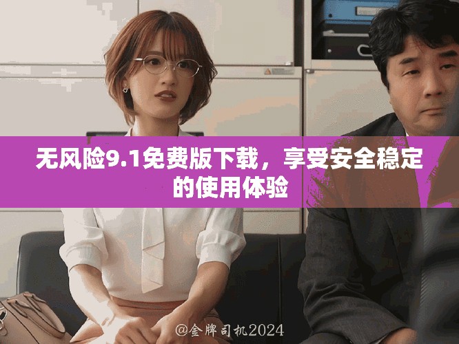 无风险9.1免费版下载，享受安全稳定的使用体验