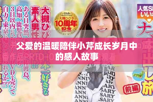 父爱的温暖陪伴小芹成长岁月中的感人故事