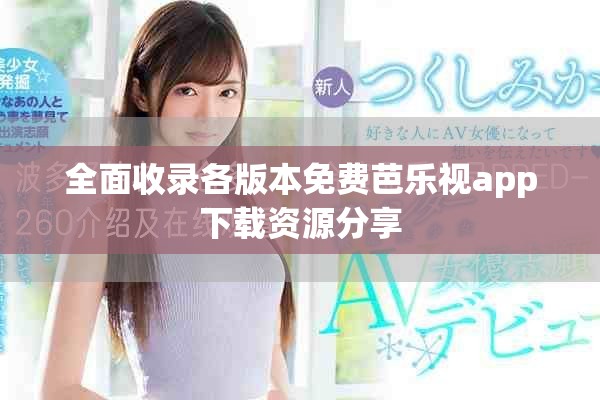 全面收录各版本免费芭乐视app下载资源分享