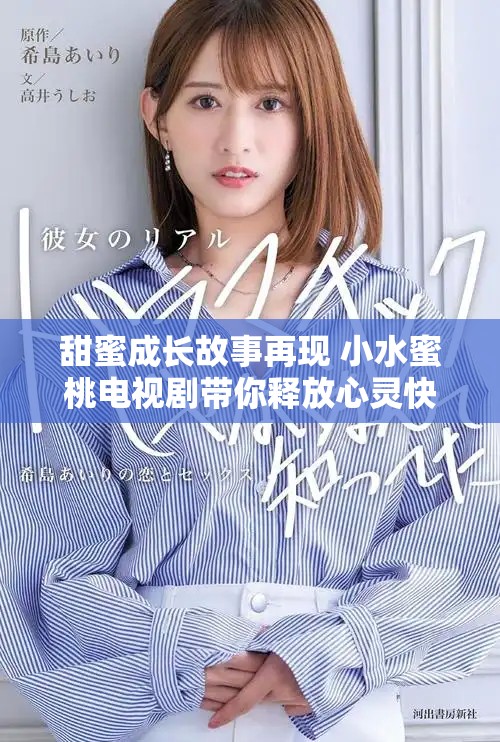甜蜜成长故事再现 小水蜜桃电视剧带你释放心灵快乐