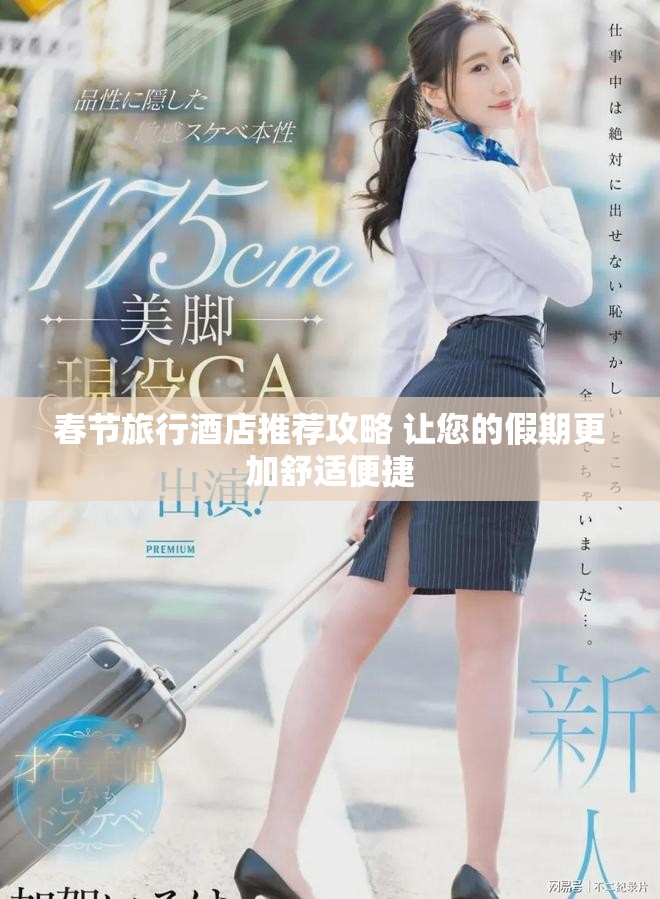 春节旅行酒店推荐攻略 让您的假期更加舒适便捷