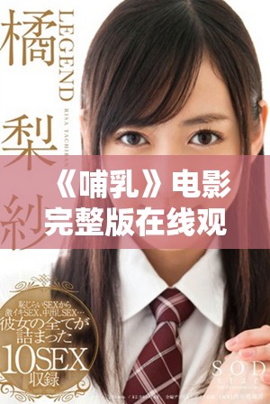 《哺乳》电影完整版在线观看方法及观看体验分享