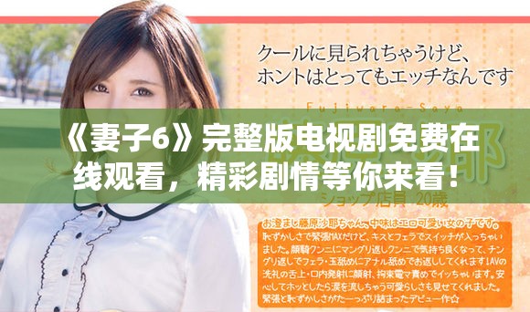 《妻子6》完整版电视剧免费在线观看，精彩剧情等你来看！