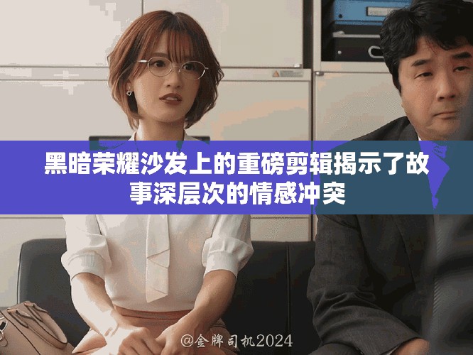 黑暗荣耀沙发上的重磅剪辑揭示了故事深层次的情感冲突