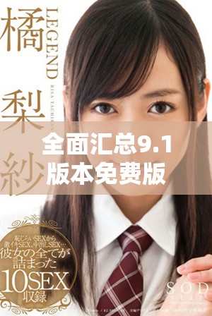 全面汇总9.1版本免费版1.0.31下载资源与链接