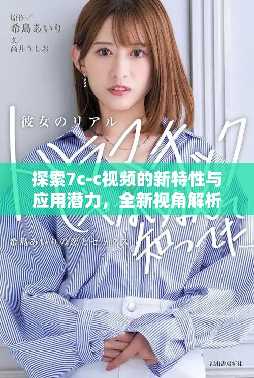 探索7c-c视频的新特性与应用潜力，全新视角解析重大变化