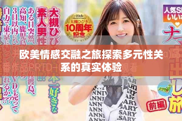 欧美情感交融之旅探索多元性关系的真实体验