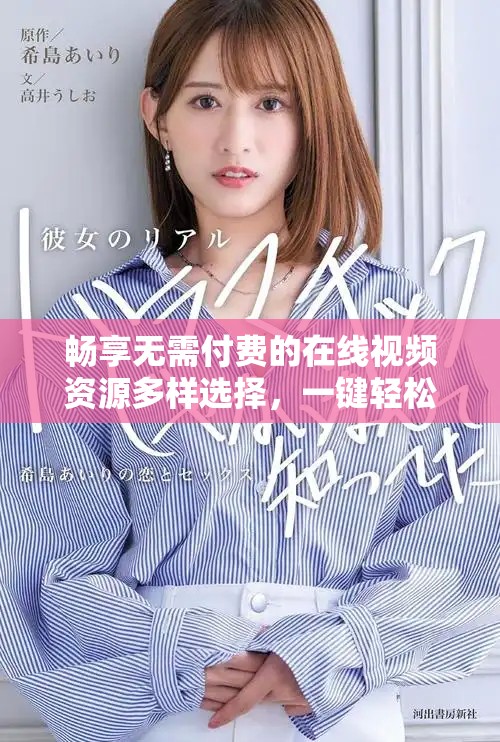 畅享无需付费的在线视频资源多样选择，一键轻松观看你的最爱