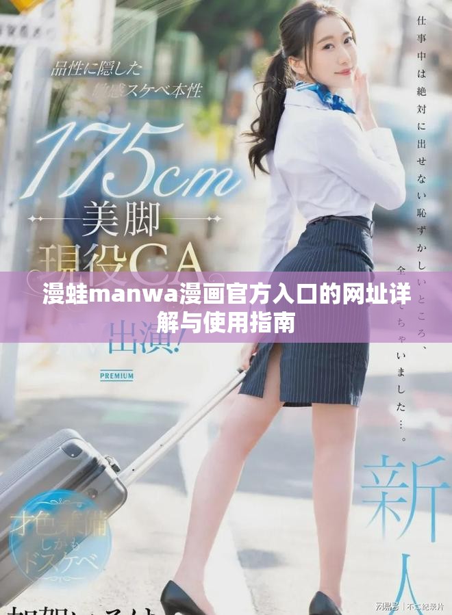 漫蛙manwa漫画官方入口的网址详解与使用指南