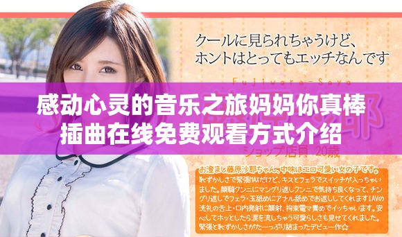 感动心灵的音乐之旅妈妈你真棒插曲在线免费观看方式介绍