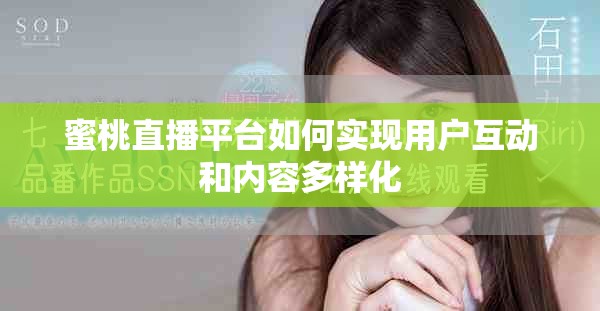 蜜桃直播平台如何实现用户互动和内容多样化