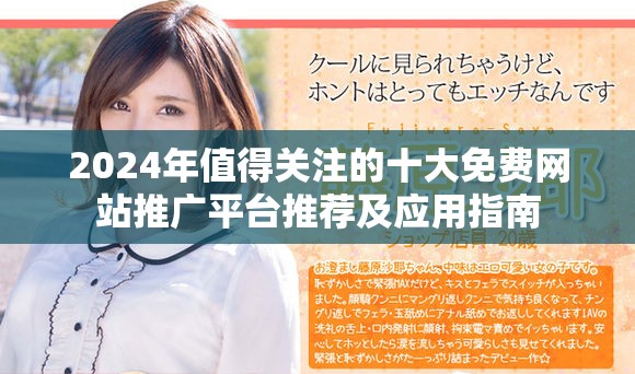 2024年值得关注的十大免费网站推广平台推荐及应用指南