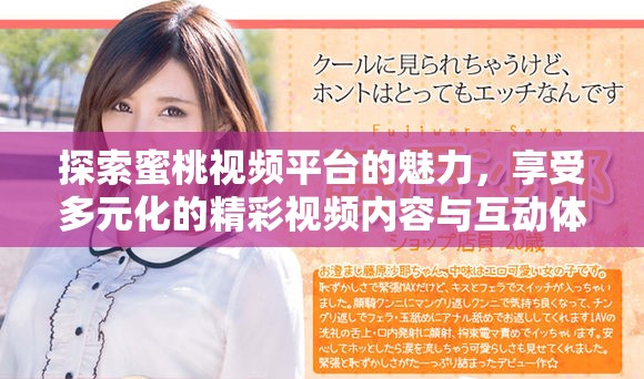 探索蜜桃视频平台的魅力，享受多元化的精彩视频内容与互动体验