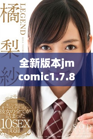 全新版本jmcomic1.7.8精彩上线，立即下载体验无限动漫乐趣