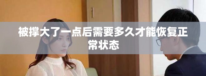 被撑大了一点后需要多久才能恢复正常状态