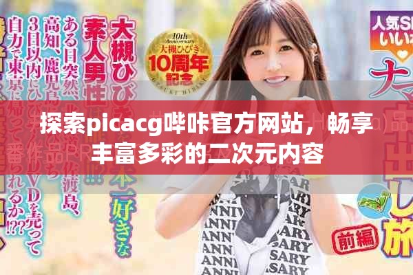 探索picacg哔咔官方网站，畅享丰富多彩的二次元内容