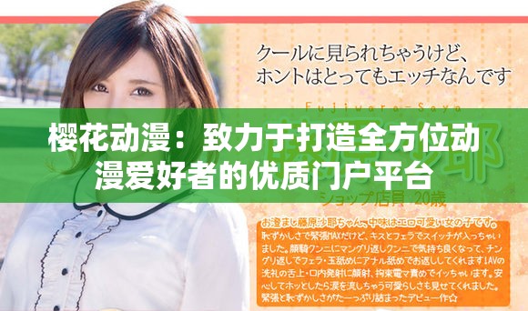 樱花动漫：致力于打造全方位动漫爱好者的优质门户平台