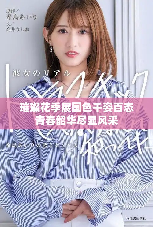 璀璨花季展国色千姿百态青春韶华尽显风采