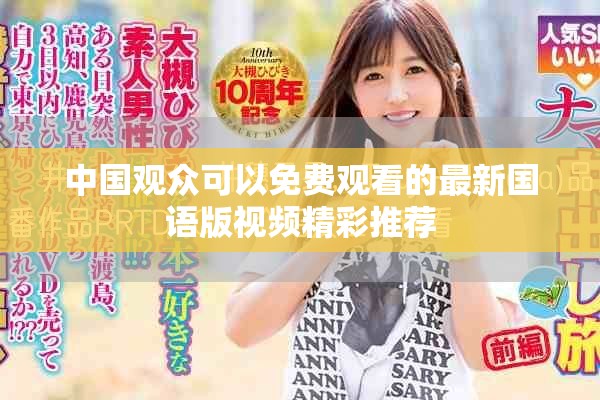 中国观众可以免费观看的最新国语版视频精彩推荐