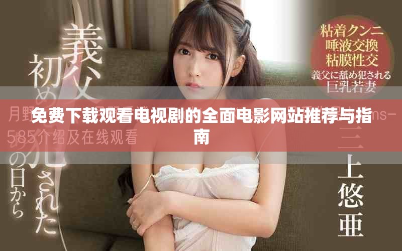 免费下载观看电视剧的全面电影网站推荐与指南