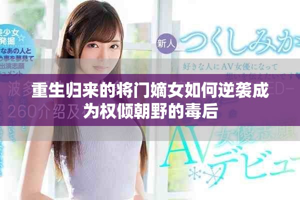 重生归来的将门嫡女如何逆袭成为权倾朝野的毒后