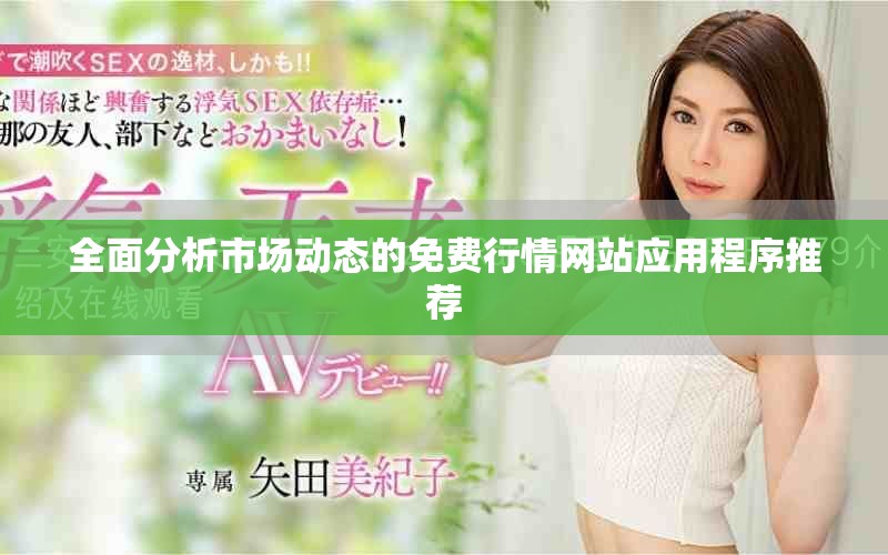 全面分析市场动态的免费行情网站应用程序推荐