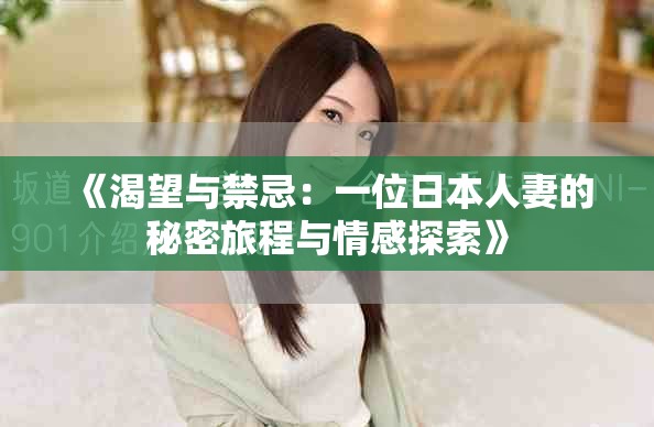 《渴望与禁忌：一位日本人妻的秘密旅程与情感探索》