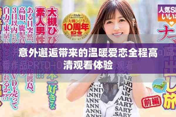 意外邂逅带来的温暖爱恋全程高清观看体验