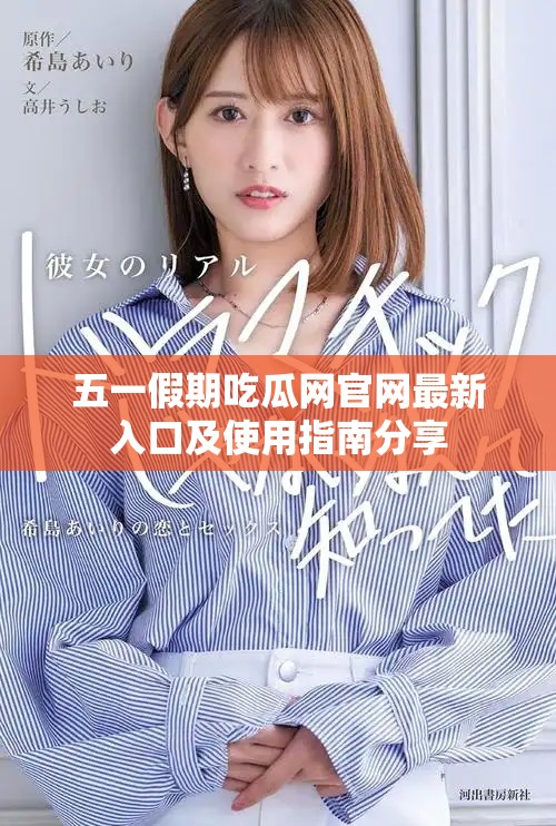五一假期吃瓜网官网最新入口及使用指南分享