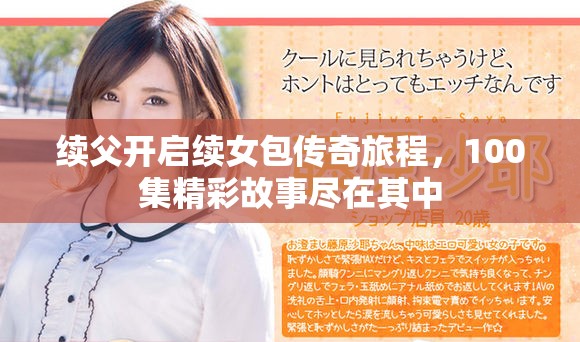 续父开启续女包传奇旅程，100集精彩故事尽在其中