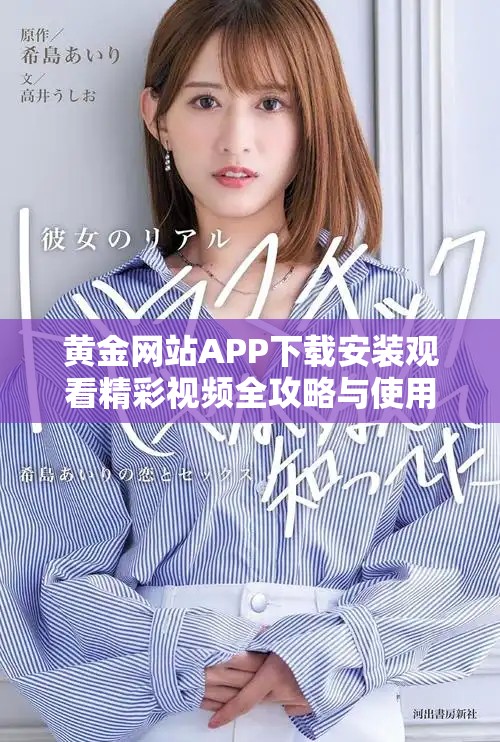 黄金网站APP下载安装观看精彩视频全攻略与使用指南