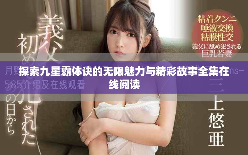 探索九星霸体诀的无限魅力与精彩故事全集在线阅读